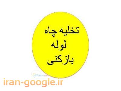 تخلیه چاه ،لوله بازکنی،حفاری چاه 88178254