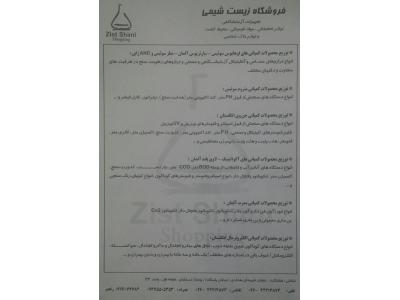 تجهیزات آزمایشگاهی-مواد شیمیایی و محیط کشت-دستگاه ها-لوازم تحقیقاتی و خاک شناسی-لوازم مصرفی و بیمارستانی