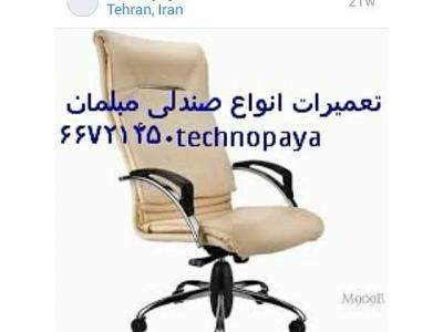 تعمیر صندلی تهران-technopayaتعمیر/تعمیرات تخصصی حرفه ای  انواع صندلی /مبل /دربهای آگوستیک 