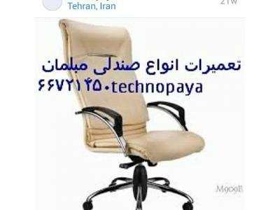 technopayaتعمیر/تعمیرات تخصصی حرفه ای  انواع صندلی /مبل /دربهای آگوستیک 