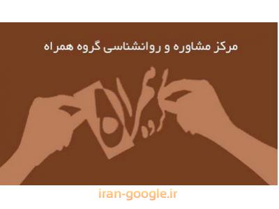 مرکز مشاوره ازدواج در شمال غرب تهران 