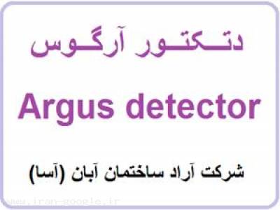  فروش دتکتور آرگوس - Argus - شرکت آراد ساختمان آبان (آسا)