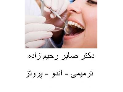 انواع ترمیم دندان-دکتر صابر رحیم زاده جراح و دندانپزشک در محدوده نارمک 