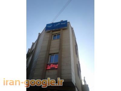 نمایندگی برتر بیمه البرز اصفهان - کد: 3859