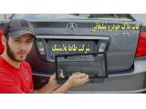 قاب و محافظ پلاک خودرو در تهران با طاهاپلاست