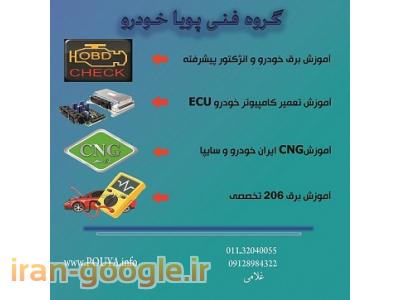 آموزش تخصصي CNG دوگانه سوز
