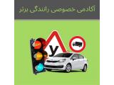 آموزش رانندگی خصوصی در تهران