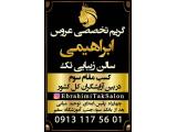 آموزشگاه و  آرایشگاه تک گریم تخصصی عروس در اصفهان