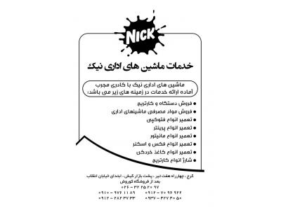 خدمات ماشینهای اداری