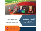 مربی آموزش رانندگی خصوصی