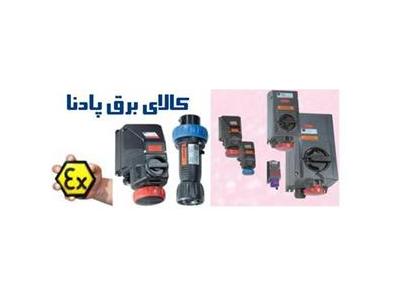 فروش لوازم برقی ضد انفجار  explosion proof equipment