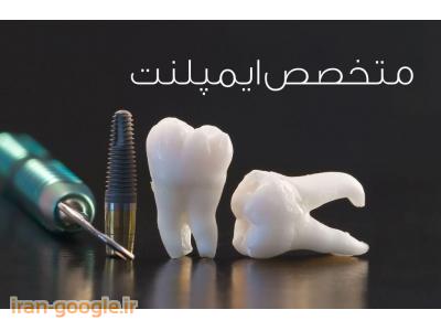 دندانپزشک عمومی- جراح ، دندانپزشک و متخصص ایمپلنت در محدوده خانی آباد 