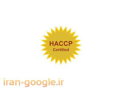 گواهی ایمنی-HACCP استاندارد خاص مواد غذایی