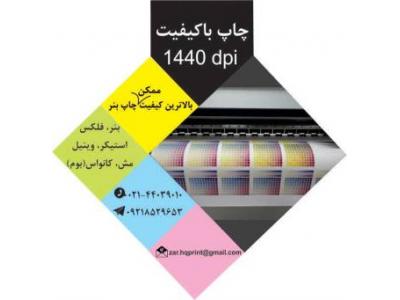 قیمت چاپ بنر تبلیغاتی و خدمات چاپ بنر در مرکز تخصصی چاپ بنر زر 