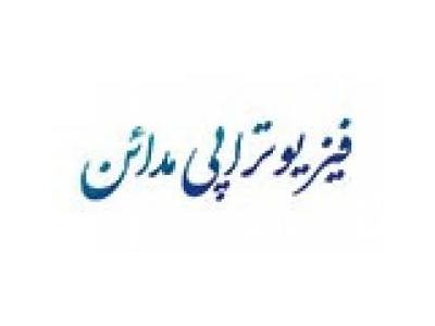 کلینیک فیزیوتراپی مدائن فیزیوتراپی  تخصصی کف لگن در تهران