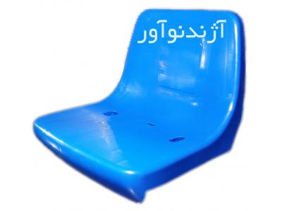 کیفیت-صندلی استادیومی