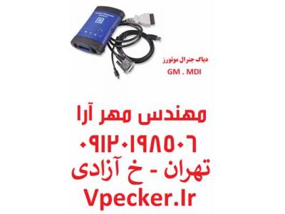 سخت افزار موبایل-دیاگ جی ام یا دیاگ جنرال موتورز MDI GM