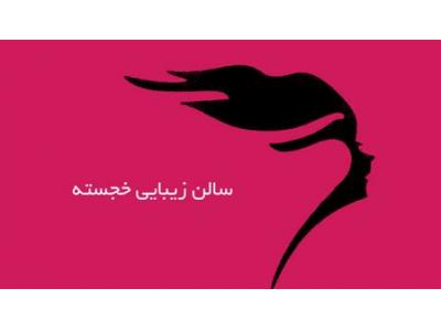 برترین آموزشگاه مراقبت و زیبایی