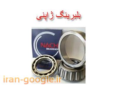 فروش انواع بلبرینگ ، یاتاقان صـنعتی ، نیدل برینگ