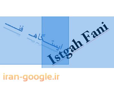 آمار در اصفهان-دانلود | انجام | پروژه | پایان نامه | برق | قدرت | الکترونیک | کنترل 