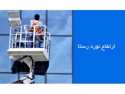 خدمات نما پیچ و رولپلاک ، شستشو نما ، نورپردازی نما ، پوشش درزانقطاع