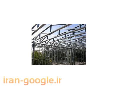 دهرم-شرکت تولید واجرای سازه(ال اس اف)(LSF)در شیراز،فارس،بوشهر،خوزستان،اهواز،