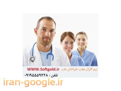 نرم افزار مطب و کلینیک-نرم افزار مطب پزشکی / نرم افزار مدیریت مطب / مدیریت مطب پزشکی