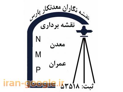 شرکت نقشه برداری-نقشه نگاران معدنکار پارس (NMP)