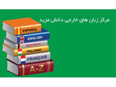 آموزشگاه زبان های خارجی  / آموزش مکالمه زبان انگلیسی