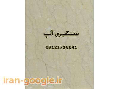 سنگ مرمریت شمس آباد-تولید سنگ مرمریت ، تولیدکننده سنگ مرمریت