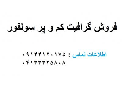 فروش گرافیت کم سولفور