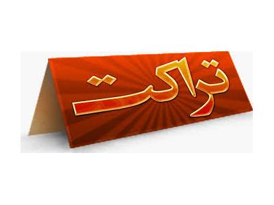   چاپ تراکت ضد آب02188784350