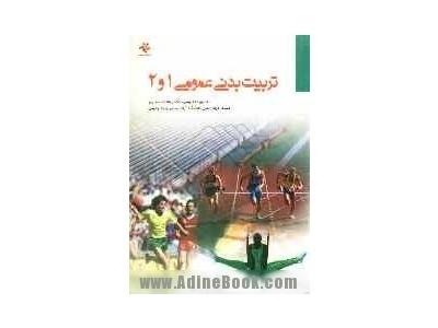 کتاب تربیت بدنی عمومی ویژه دانشجویان دانشگاه ها