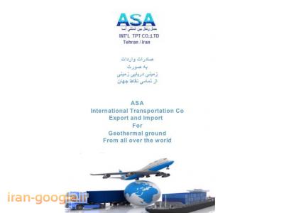 حمل هوایی-شرکت حمل و نقل بین المللی آسا