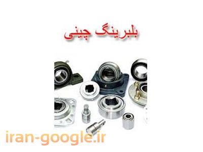 فروش انواع بلبرینگ ، یاتاقان صـنعتی ، نیدل برینگ