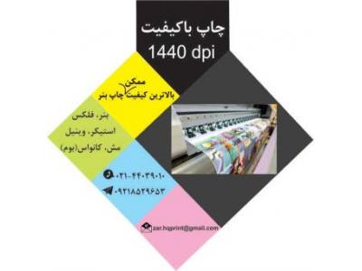 چاپ استیکر و انواع بنرهای تبلیغاتی در مرکز چاپ بنر زر
