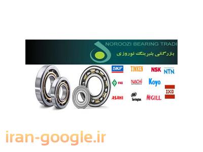 بازرگانی بلبرینگ نوروزی واردکننده بلبرینگ SKF,FAG,NACHI,KOYO,NTN