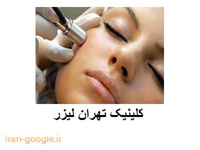 تهران لیزر کلینیک  تخصصی لیزر موهای زائد ، جوانسازی و لایه برداری پوست 