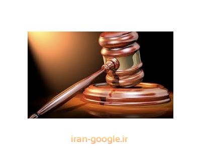 دعاوی حقوقی-بهترین وکیل پایه یک دادگستری در تهران ،  وکالت در پرونده های کیفری