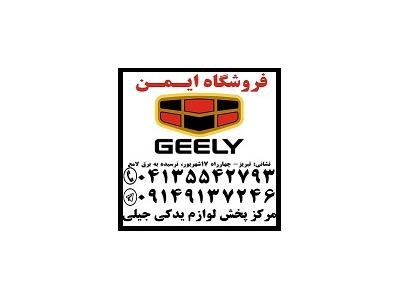 GEELY GC6-فروش لوازم یدکی اصلی جیلی