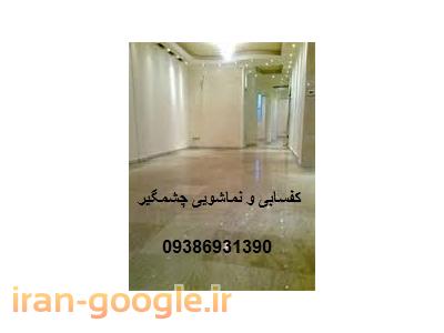 خدمات کفسابی و نماشویی چشمگیر