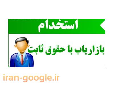 استخدام بازاریاب ، استخدام کارمند فروش
