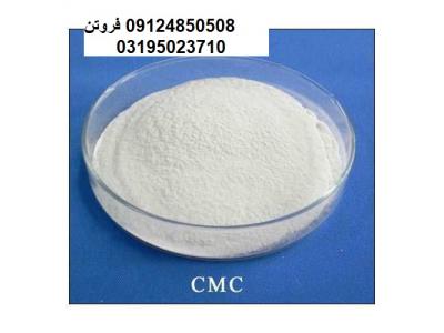 امولسیون-قیمت کربوکسی متیل سلولز،فروش cmc