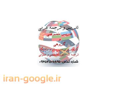 سکا 354-تدریس خصوصی تضمینی عربی در تبریز