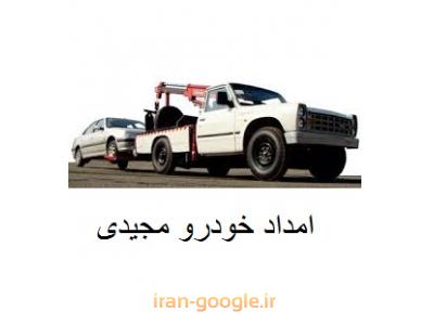 امداد خودرو تخصصی مجیدی-امدادخودرو یدک کش در شمال و غرب تهران 
