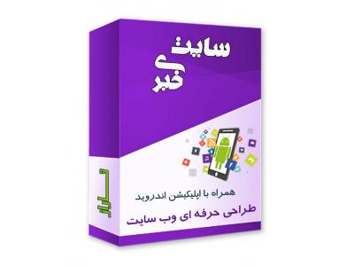 پکیج ویژه طراحی سایت + اپلیکیشن با قیمت استثنایی