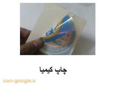 چاپ انواع لیبل ، چاپ فضای داخلی و خارجی ، چاپ کفپوش ایندور ، چاپ کنواس ،چاپ  لیبل ژله ای