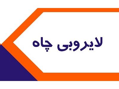  لایروبی چاه