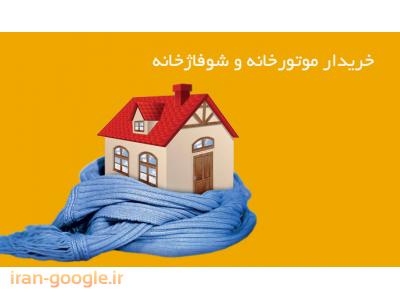 خریدار موتورخانه و شوفاژ خانه در کرج و تهران 