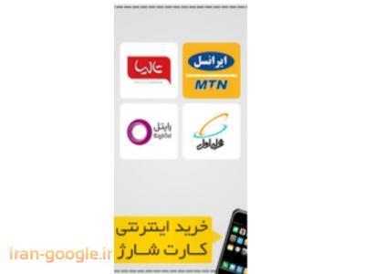 خريد شارژ آسان تنها با داشتن نسخه اندروید برنامه بروی گوشی